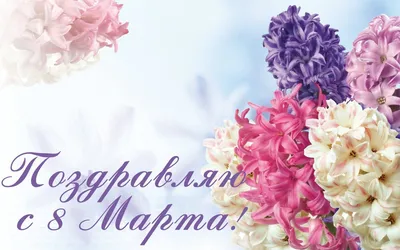 Фото с поздравлением 8 Марта в формате WebP