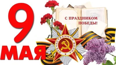 Праздничные изображения 9 Мая - выберите формат для скачивания: JPG, PNG, WebP