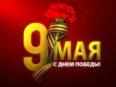 С Праздником 9 Мая Картинки: праздничные фото для поздравлений