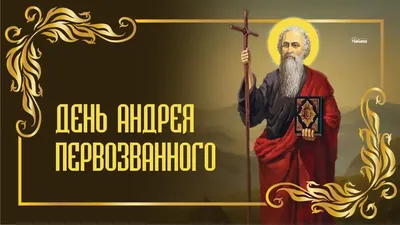 Фото с праздником Андрея Первозванного в формате WebP