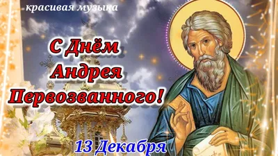 Новые фото с праздником Андрея Первозванного в хорошем качестве