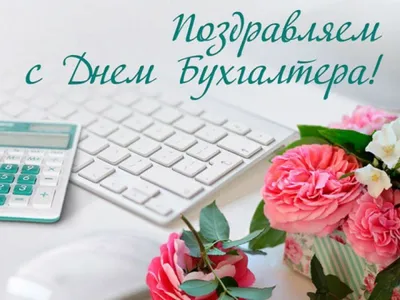 Праздник Бухгалтера: изображения в формате PNG, JPG, WebP