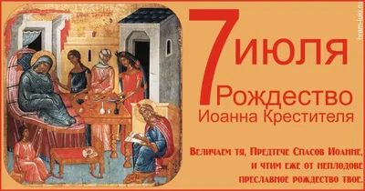 Новые фото с праздником Иоанна Предтечи для скачивания