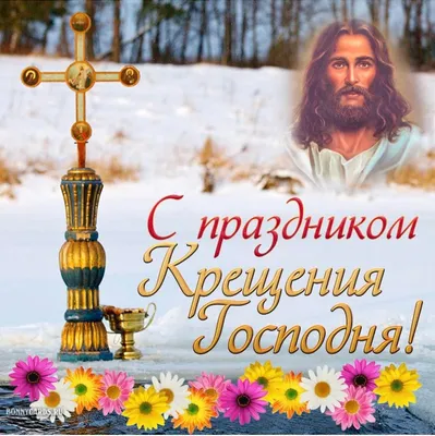 Картинки Праздник Крещения Господня в формате jpg