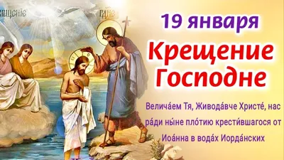 HD изображения Праздник Крещения Господня 2024