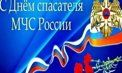 С Праздником МЧС: скачать бесплатно изображения