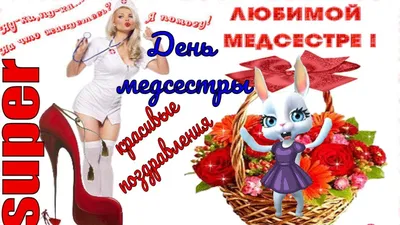 Скачать бесплатно фото Праздник Медсестры в jpg