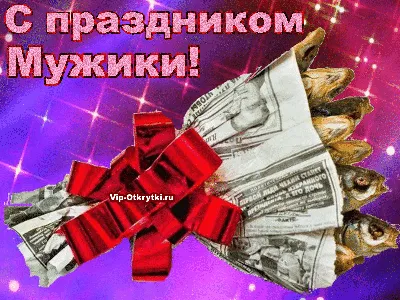 Фото с праздником мужики - выбирайте размер и формат для скачивания (JPG, PNG, WebP)