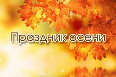 Новые изображения для С Праздником Осени: скачать бесплатно в HD, Full HD, 4K