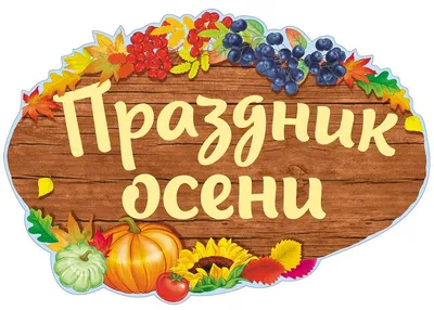 С Праздником Осени: выберите изображение и скачайте в нужном формате