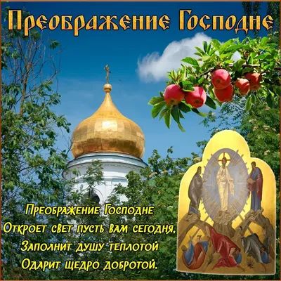 Новые фото с Праздником Преображения Господня