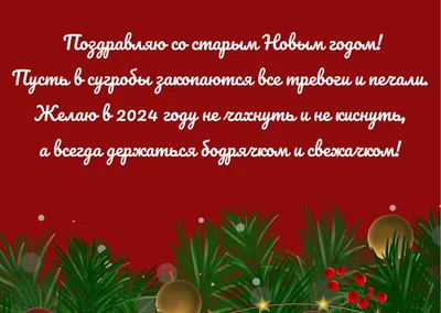 Вдохновляющие фото С Праздником Старый Новый Год: праздничное настроение в каждом снимке