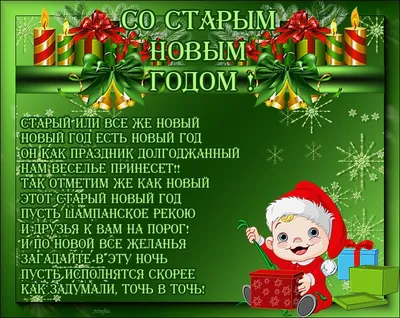 Волшебные кадры С Праздником Старый Новый Год: праздничное настроение на странице