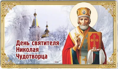 Фото С Праздником Святителя Николая в формате JPG, PNG, WebP