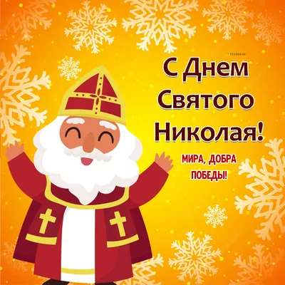 Новые фото С Праздником Святого Николая для скачивания