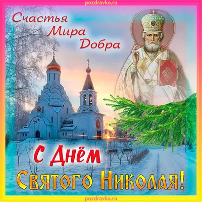 Фото С Праздником Святого Николая - скачать в формате PNG