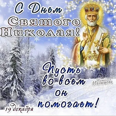 Фото С Праздником Святого Николая - скачать бесплатно коллекцию изображений