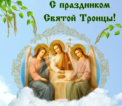 Новые фото с Праздником Троицы в формате JPG, PNG, WebP