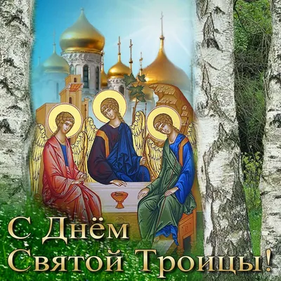 С Праздником Троицы Картинки: красочные изображения для празднования