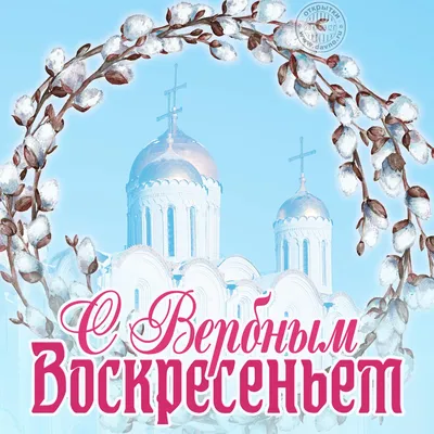 Фото С Праздником Вербное Воскресенье - скачать бесплатно в хорошем качестве