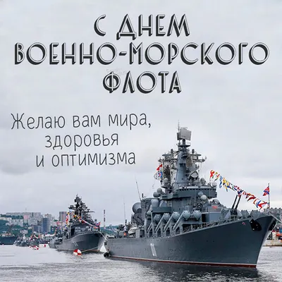 Фото с праздником ВМФ в формате JPG