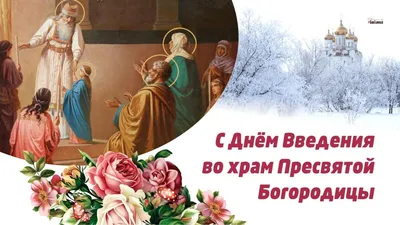 Фото С Праздником Введения Во Храм Пресвятой Богородицы: красочные изображения для скачивания