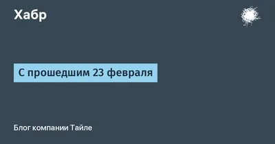 Фото с прошедшим 23 февраля в 4K разрешении - новинки