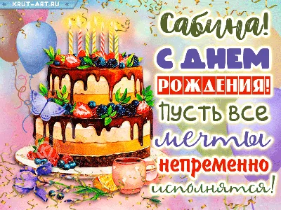 Картинки Сабина С Днем Рождения для скачивания бесплатно