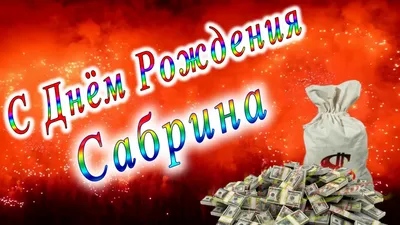 Оригинальные картинки с поздравлениями Сабине