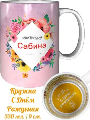 Оригинальные фото для поздравления Сабины