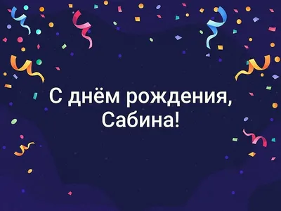 Красивые картинки с пожеланиями Сабине в День Рождения