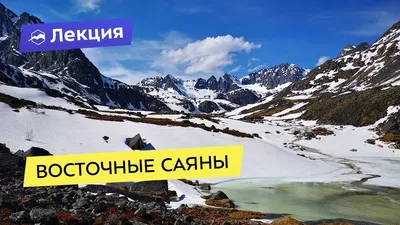 Лучшие фотографии Саянских гор в формате 4K