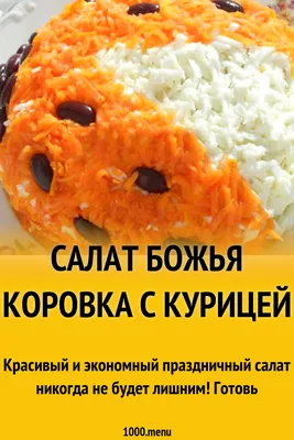 Салат Божья коровка - фото в Full HD