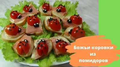 Фото салата Божья коровка - вкусное и аппетитное блюдо.