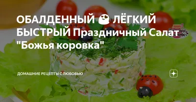 Салат Божья коровка на фото - вкусное и красивое блюдо для особого случая.