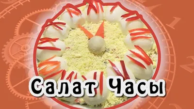 Салатное течение: Часы гармонии в каждом кусочке