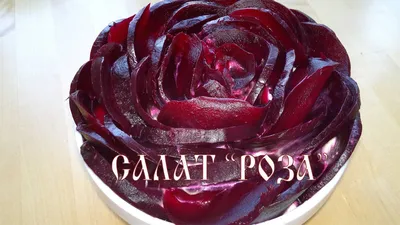 Фотка Салата черная роза с восхитительными деталями