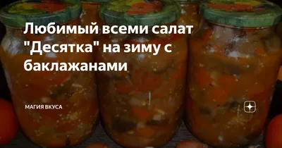 Изображение салата Десятка на Зиму: Вдохновение для кулинара