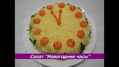 Стрелы времени во вкусе: салат Новогодние часы на фотографии