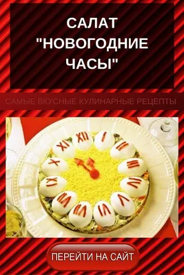 Часы гастрономического наслаждения: салат