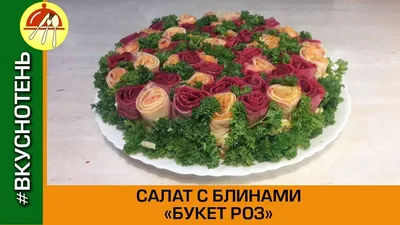 Фотография салата розы с карамельным ливером