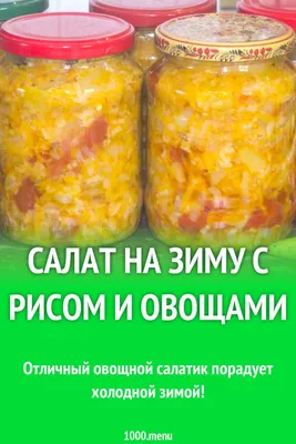 Салат с рисом на зиму: Изображения высокого качества для скачивания