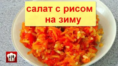 Изображение салата с рисом на зиму: Варианты загрузки в JPG, PNG, WebP