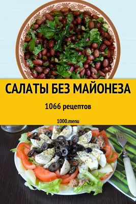 Картинки вкусных салатов без майонеза на праздничный стол (PNG)