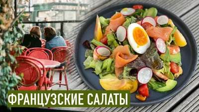 Фото салатов французской кухни для скачивания в хорошем качестве