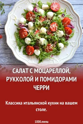 Фото салатов итальянской кухни в формате PNG