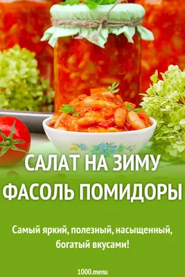 Зимний взрыв вкуса: Фото салатов из фасоли в разнообразных вариациях