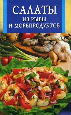 Картинка салатов из рыбы и морепродуктов в формате JPG 