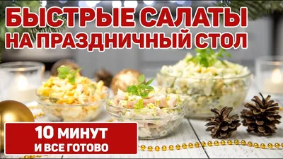 Фотография салатов на праздничный стол в разных форматах