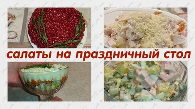 Фотография, скачивание салатов на праздничный стол в формате JPG - разнообразие размеров